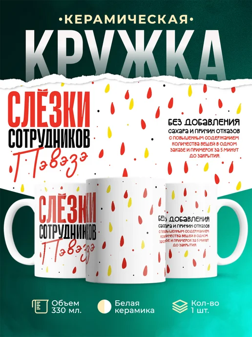 Кружка Шуточная кружка Слезки сотрудников ПВЗ