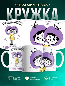 Кружка Знаки зодиака Пока не встретишь близнеца