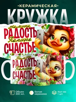 Кружка Женское Радость и счастье