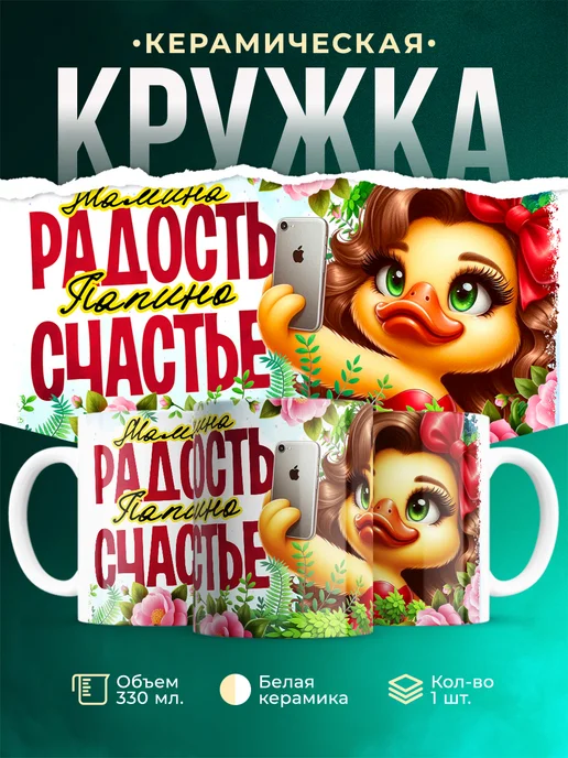 Кружка Женское Радость и счастье