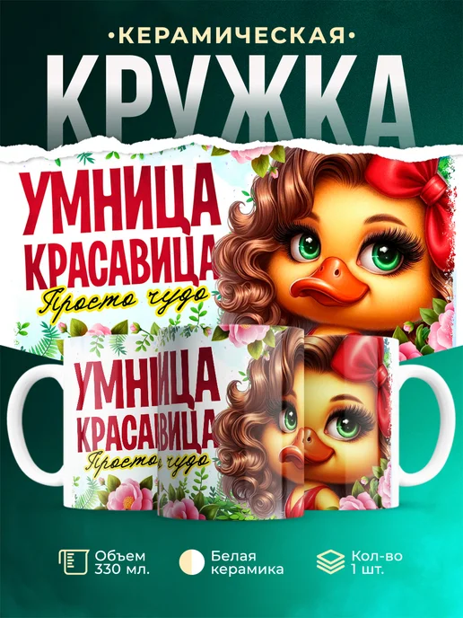 Кружка Женское Умница, красавица