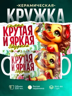 Кружка Женское Крутая и яркая