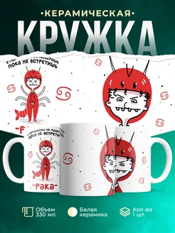Кружка Знаки зодиака Пока не встретишь рака