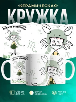 Кружка Знаки зодиака Пока не встретишь скорпиона