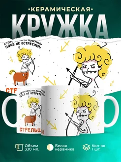 Кружка Знаки зодиака Пока не встретишь стрельца