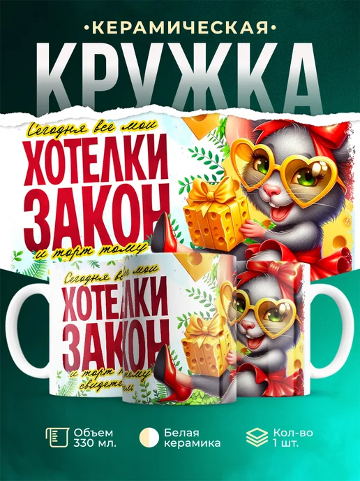 Кружка День рождения Сегодня мои хотелки закон