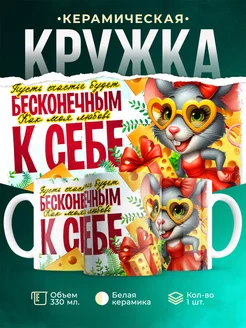 Кружка День рождения Пусть счастье будет бесконечным