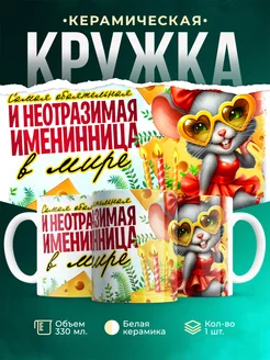 Кружка День рождения Обаятельная и неотразимая