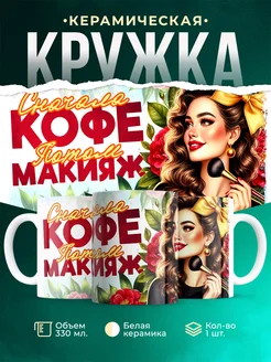 Кружка Профессия Сначала кофе, потом макияж