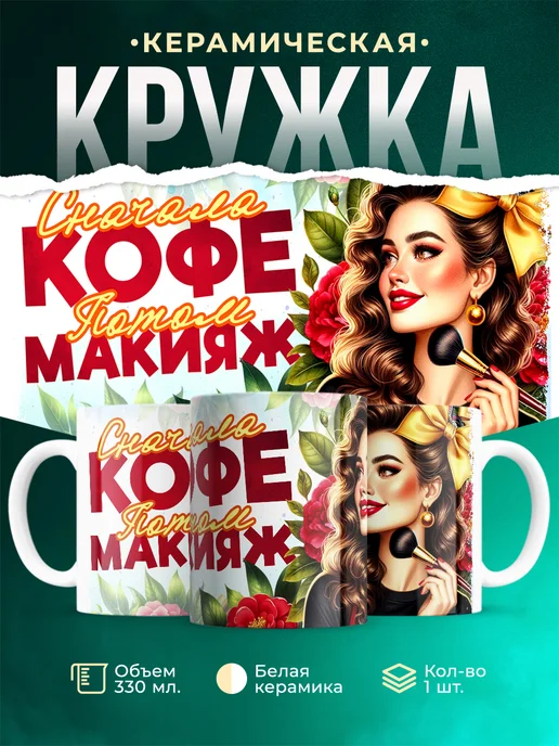Кружка Профессия Сначала кофе, потом макияж
