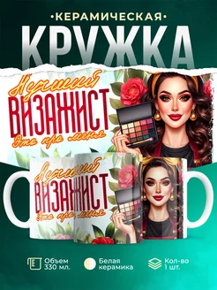 Кружка Профессия Лучший визажист