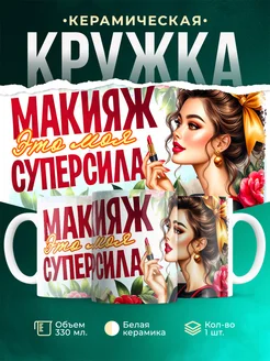 Кружка Профессия Макияж моя суперсила