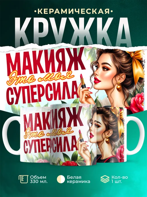 Кружка Профессия Макияж моя суперсила