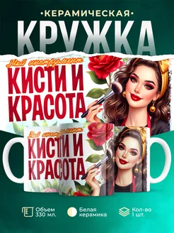 Кружка Профессия Кисти и красота