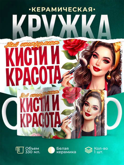 Кружка Профессия Кисти и красота
