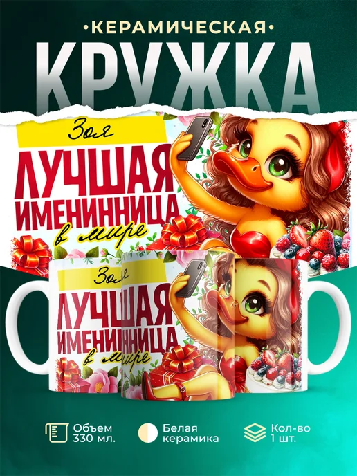 Кружка Лучшая именинница Зоя