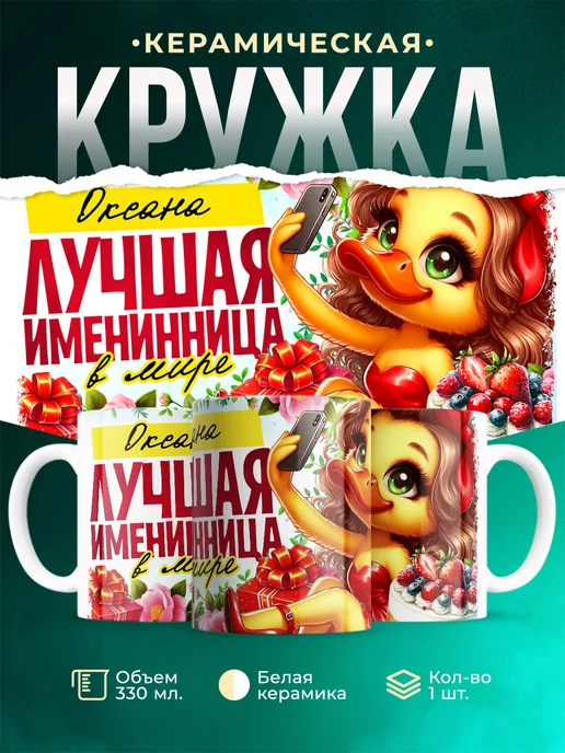 Кружка Лучшая именинница Оксана