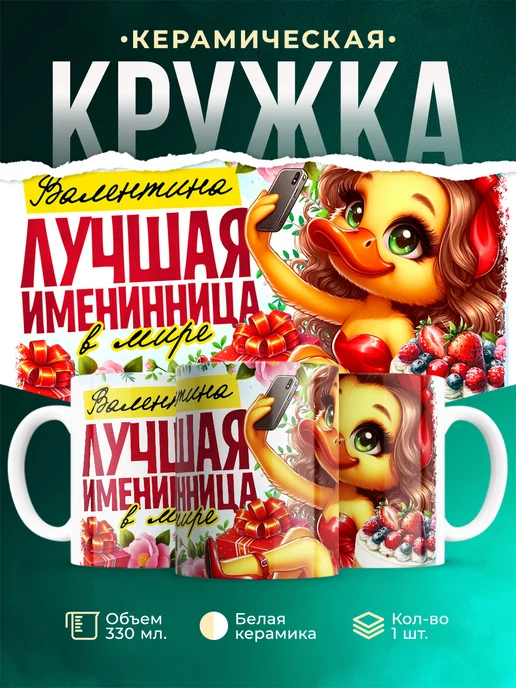 Кружка Лучшая именинница Валентина