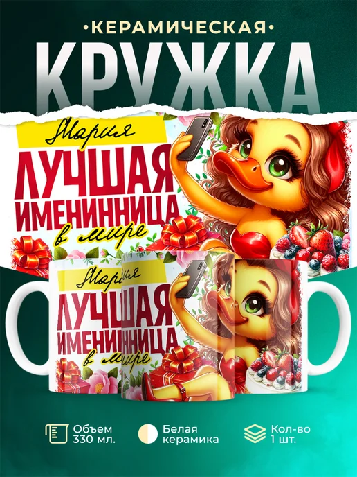 Кружка Лучшая именинница Мария