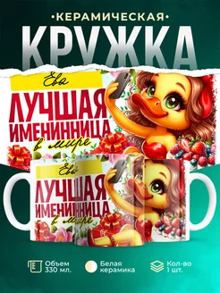 Кружка Лучшая именинница Ева
