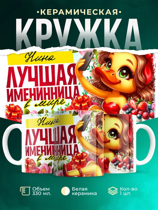 Кружка Лучшая именинница Нина