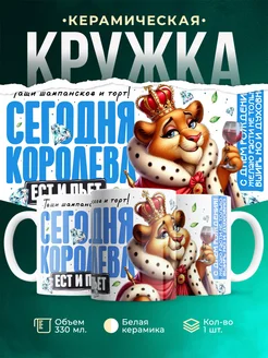 Кружка День рождения Сегодня королева ест и пьет
