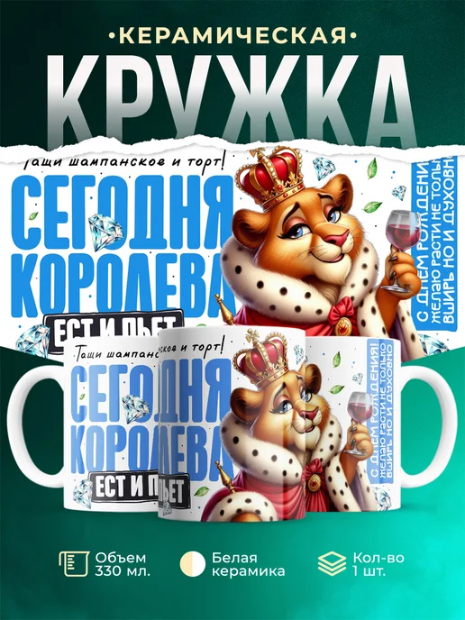 Кружка День рождения Сегодня королева ест и пьет