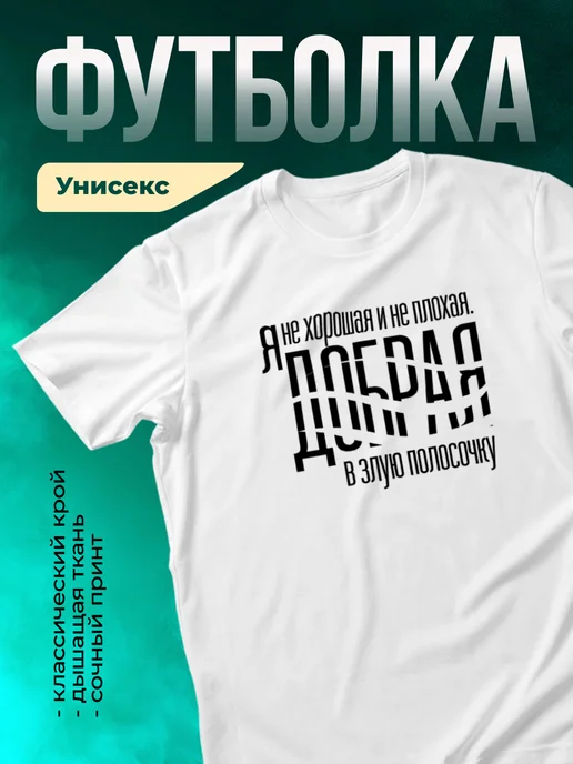 Кружка Я не хорошая и не плохая