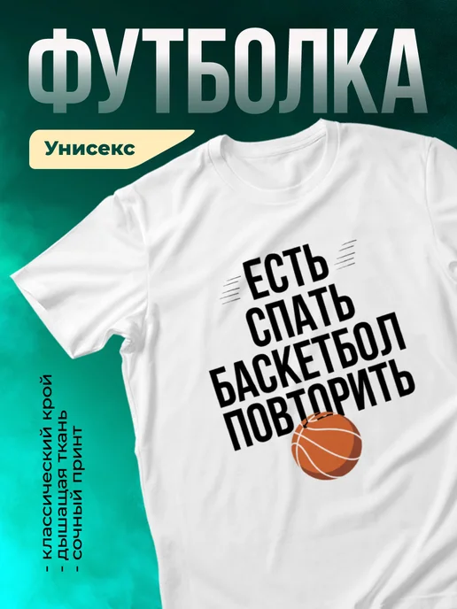 Кружка Есть, спать, баскетбол
