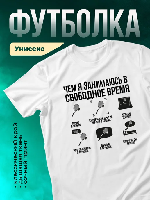 Кружка В свободное время - всегда теннис