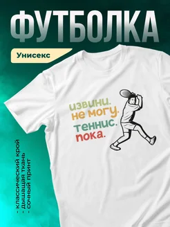 Кружка Извини. Не могу. Теннис. Пока.