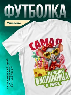 Кружка Самая лучшая именинница