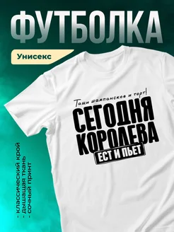 Кружка Сегодня королева ест и пьет