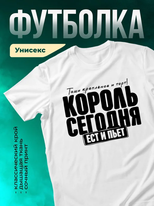 Кружка Король сегодня ест и пьет