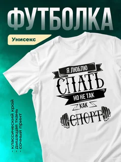 Люблю спорт сильнее чем сон