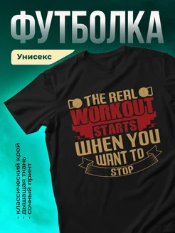 Настоящая тренировка