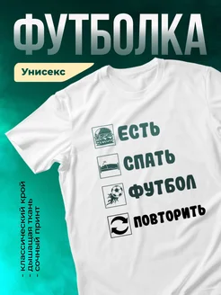 Есть, спать, футбол