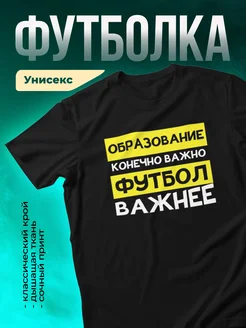 Футбол важнее