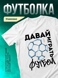 Давай играть в футбол