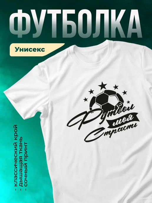 Кружка Футбол моя страсть