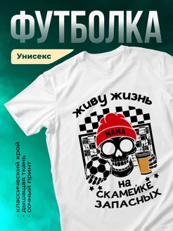 Футбол: живу на скамейке