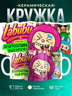 Кружка Лабубу классный, но ещё круче Златослава