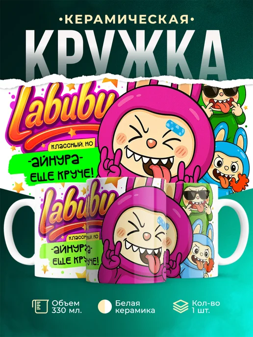 Кружка Лабубу классный, но ещё круче Айнура