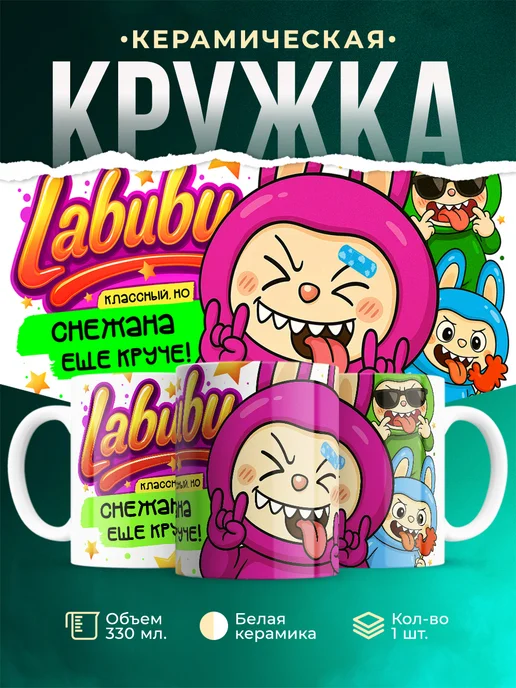 Кружка Лабубу классный, но ещё круче Снежана