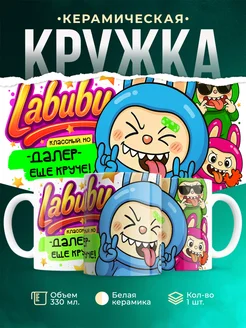 Кружка Лабубу классный, но ещё круче Далер
