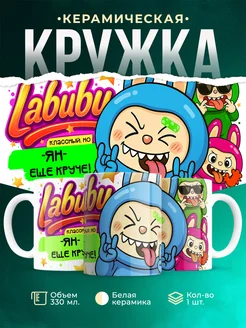 Кружка Лабубу классный, но ещё круче Ян