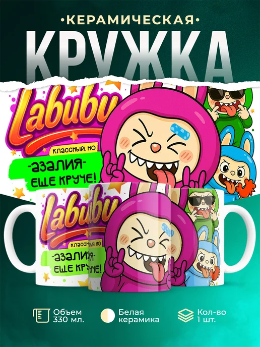 Кружка Лабубу классный, но ещё круче Азалия