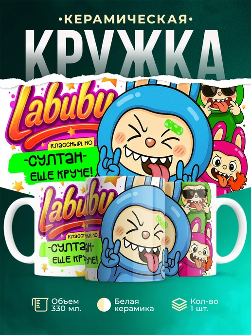 Кружка Лабубу классный, но ещё круче Султан