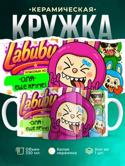 Кружка Лабубу классный, но ещё круче Оля