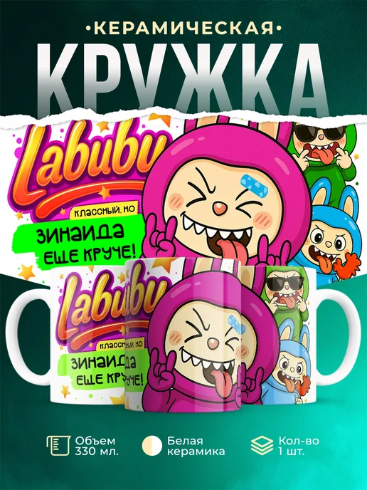 Кружка Лабубу классный, но ещё круче Зинаида